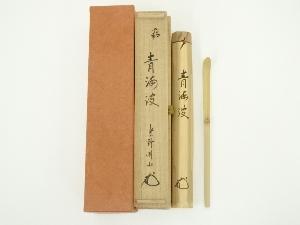 竹茶杓（銘：青海波）（大徳寺　松長剛山書付）（共箱）